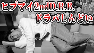 ヒプノシスマイク 2ndD.R.Bのドラマパートを聴いてお亡くなりになるオタク【ヒプマイ男子】