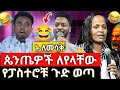 የማይጠገቡ ቀልዶች ህዝቡ ላይ ቀለዱበት ጉድ 😂