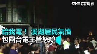 給我電！ 溪湖居民氣憤 包圍台電主管怒嗆｜三立新聞網SETN.com