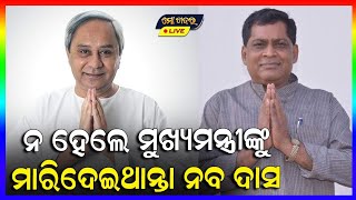 ମୁଖ୍ୟମନ୍ତ୍ରୀଙ୍କୁ ବଞ୍ଚେଇ ଦେଲା ଗୋପାଳ ଦାସ,ନ ହେଲେ ମୁଖ୍ୟମନ୍ତ୍ରୀଙ୍କୁ ମାରିଦେଇ ଥାଆନ୍ତା ନବ ଦାସ୍ || NABA DASH