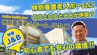 ＜中嶋病院グループ　介護施設オンライン見学ツアー＞特別養護老人ホームJ \u0026B編