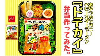 【猟奇的弁当】おやつカンパニー『ベビースタードデカイラーメン』【キャラ弁】