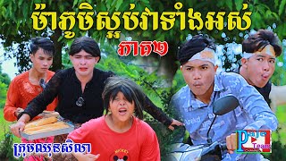 ស្ទាវពេក ម៉ាភូមិស្អប់វាទាំងអស់ (ភាគទី២) ពីនំដូង ,New funny videos from Paje Team