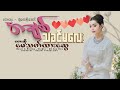 အချစ်သခင်မလေး မေသက်ထားဆွေ audio