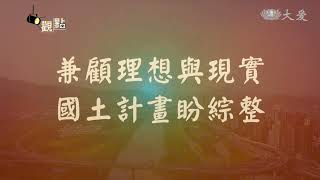 正視邊緣化危機 國土規劃區域均衡發展