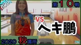 【BOWリーグJAPAN】山田幸プロ！秋場所第10戦🍁