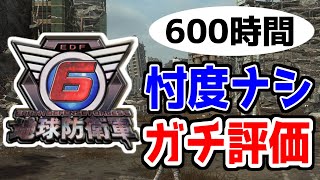 【10点中〇点】【EDF6】サンドロ/D3Pにガチ勢が物申す！EDF6の良いところ、悪いところ徹底解説【ガチ評価】【地球防衛軍6】