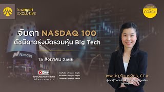 จับตา NASDAQ 100 ดัชนีดาวรุ่งมัดรวมหุ้น Big Tech ใน Krungsri The COACH x KRUNGSRI EXCLUSIVE