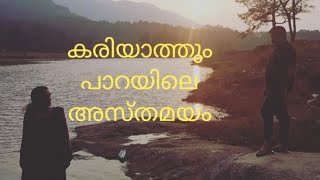 കരിയാത്തും പാറ, കോഴിക്കോട്/Kariyathum Para,Kozhikode പ്രകൃതി വിസമയം