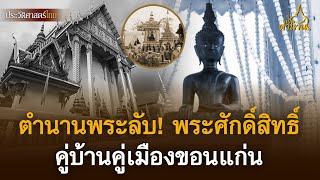 ตำนานพระลับ พระพุทธรูปศักดิ์สิทธิ์คู่บ้านคู่เมืองขอนแก่น | เปิดตำนาน