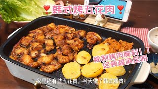 秘制烤肉腌料！！这韩式烤五花肉也太好吃了吧！！