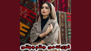 آهنگ جدید توی که می جانم جهانی