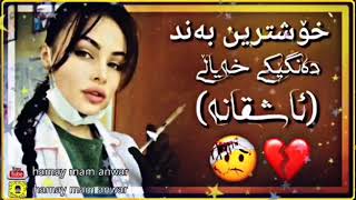 خۆشترین و شازترین گۆرانی (کیسرا دێوانە)  ئاشقانە gorani kisra dewana