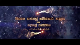 විශේෂ නත්තල් නමස්කාරය හා නත්තල් පණිවිඩය | ගරු කුමාර මෙන්ඩිස් දේවගැතිතුමා