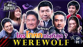 WEREWOLF ถกใจคน ค้นหมาป่า EP.01 l \