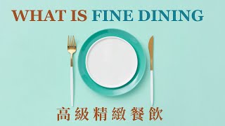 What is Fine Dining? Fine Dining Vs Casual Dining #DiningEtiquette, 高級精緻餐飲；英式禮儀網上課程資料請看下面，附$40美元粉絲優惠