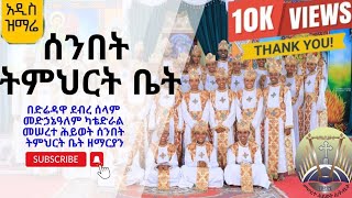 🔴 አዲስ ዝማሬ // ሰንበት ትምህርት ቤት //ድሬዳዋ ደብረ ሰላም መድኃኔዓለም ካቴድራል መሠረተ ሕይወት ሰንበት ትምህርት ቤት መዘምራን