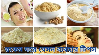 ত্বকের যত্নে বেসন ব্যবহার টিপস, Toker jotne Besan bebohar tips, Rupcharchai Besaner Opokarita