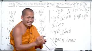 ១១.ពាក្យក្លាយសរសេរបានជាព្យាង្គរាយឬព្យាង្គតម្រួត(រ)/អក្ខរាវិរុទ្ធខ្មែរ(ខុស-ត្រូវ)ភិក្ខុ យិន រតនសុធាវី