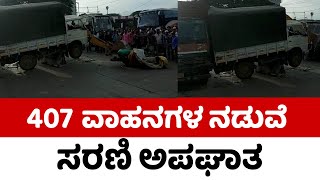 407 ವಾಹನಗಳ ನಡುವೆ ಸರಣಿ ಅಪಘಾತ ..! | Accident | Mysore Road | Tv5 Kannada