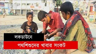 লকডাউনে কক্সবাজারের পথশিশুদের খাবার সংকট | Cox'sbazar | News |Ekattor Tv