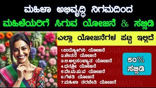 ಮಹಿಳಾ ಅಭಿವೃದ್ಧಿ ನಿಗಮದಿಂದ ಮಹಿಳೆಯರಿಗೆ ಸಿಗುವ ಯೋಜನೆ ಮತ್ತು ಸಬ್ಸಿಡಿ ಲಿಸ್ಟ್ | Government scheme for ladies