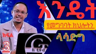 እንዴት የመግባባትና ክህሎቴን ላሳድግ [ ክፍል 3 ]