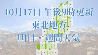 2023年10月17日(火)　全国・東北地方　明日・週間天気予報　(午後21時動画更新 気象庁発表データ)