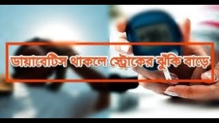 ডায়াবেটিস থাকলে স্ট্রোকের ঝুঁকি বাড়ে