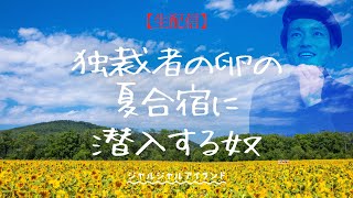 独裁者の卵の夏合宿に潜入する奴