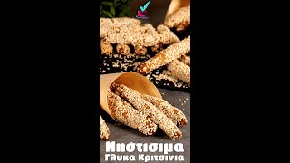 Γλυκα Κρητικα Κριτσινια Νηστισιμα  - Fasting Sweet Breadsticks [Greek Recipe] #Shorts