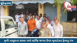 મુળી તાલુકાના સરલા ગામે ધાર્મિક જગ્યા ઉપર બુલડોઝર ફેરવતુ તંત્ર