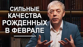 Люди, рожденные в феврале, и их сильные качества | Нумеролог Андрей Ткаленко