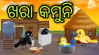 ଖରା କମୁନି | Khara Kamuni | Tiki Chadhei Gapa | Odia Chadhei Gapa | New Story