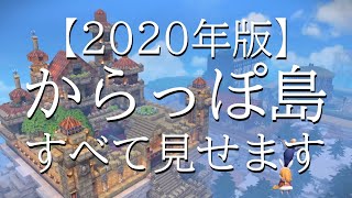 【ドラクエビルダーズ2建築】2020年版！からっぽ島すべて見せます！【祝二周年♪】