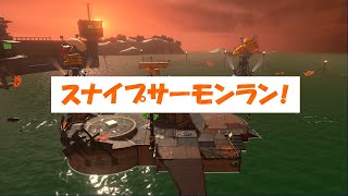 【参加型】スナイプサーモンラン！　20221014A【スプラトゥーン３】