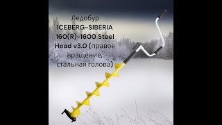 Ледобур ICEBERG SIBERIA 160R 1600 Steel Head v3 0 правое вращение, стальная голова