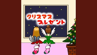 クリスマスプレゼント