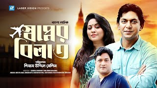 Shopner Bilat | স্বপ্নের বিলাত | Chanchal Chowdhury | Tarin | Monir Khan Shimul | Giasuddin Selim