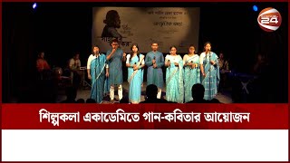 রাজধানীর শিল্পকলা একাডেমিতে গান-কবিতার আয়োজন | Channel 24