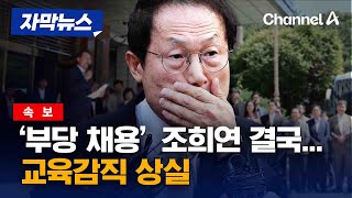 [자막뉴스] [속보] '부당 채용' 조희연, 징역형 집행유예 확정…교육감직 상실 / 채널A