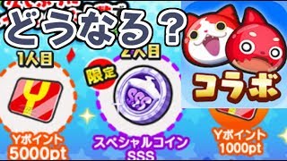 ぷにぷに モンストコラボで配布系報酬はどうなる？YポイントにスペシャルコインSSS！妖怪ウォッチぷにぷに　シソッパ