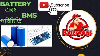 ব্যাটারি এবং বিএমএস । battery and bms