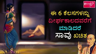 ಈ 6 ಕೆಲಸಗಳನ್ನು ದೀರ್ಘಕಾಲದವರೆಗೆ ಮಾಡಿದರೆ ಸಾವು ಖಚಿತ !||Death is certain if these 6 things ||shradhatv