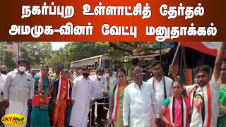 நகர்ப்புற உள்ளாட்சித் தேர்தல் - அமமுக-வினர் வேட்பு மனுதாக்‍கல் | AMMK Nomination | TN Election 2022