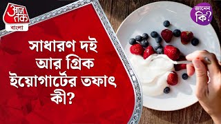 ​সাধারণ দই আর গ্রিক ইয়োগার্টের তফাৎ কী? Yogurt | Greek Yogurt #didyouknow | Aaj Tak Bangla