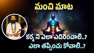 కర్మ ని ఎలా ఎదిరించాలి..? ఎలా తప్పించు కోవాలి..? | Omkaram Devishree Guruji