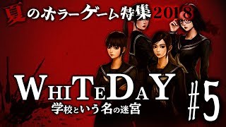 夏のホラーゲーム特集2018「WHITEDAY～学校という名の迷宮～」第五夜