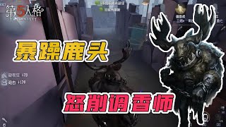 第五人格IdentityV：排位赛鹿头监管，怒削调香和空姐！【屠皇有鹿】