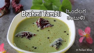 Brahmi Tambli | ಒಂದೆಲಗ ತಂಬುಳಿ | Ondelaga Tambli | Thimare Tambuli